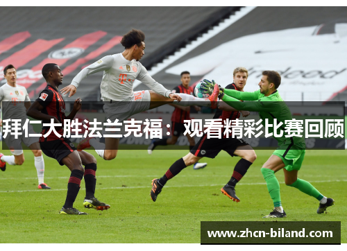 拜仁大胜法兰克福：观看精彩比赛回顾