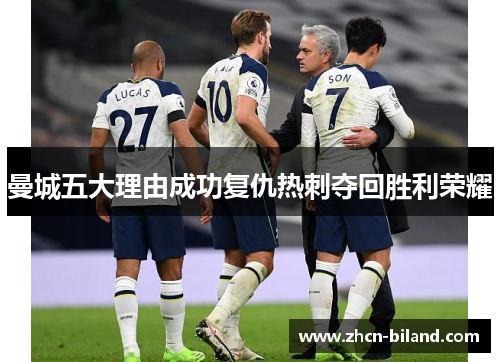 曼城五大理由成功复仇热刺夺回胜利荣耀