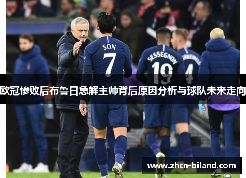 欧冠惨败后布鲁日急解主帅背后原因分析与球队未来走向