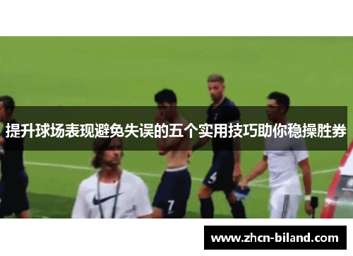 提升球场表现避免失误的五个实用技巧助你稳操胜券