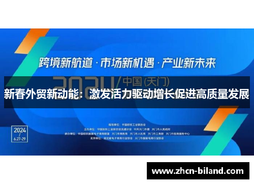 新春外贸新动能：激发活力驱动增长促进高质量发展