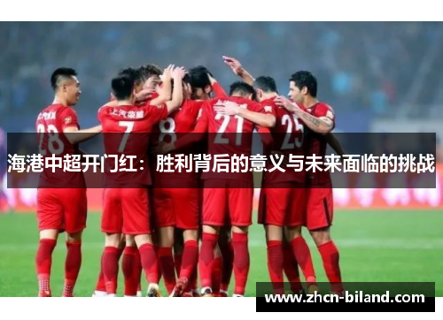 海港中超开门红：胜利背后的意义与未来面临的挑战
