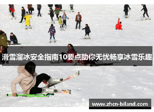 滑雪溜冰安全指南10要点助你无忧畅享冰雪乐趣
