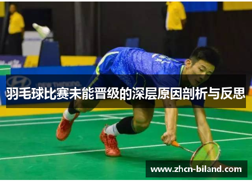 羽毛球比赛未能晋级的深层原因剖析与反思
