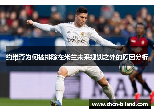约维奇为何被排除在米兰未来规划之外的原因分析