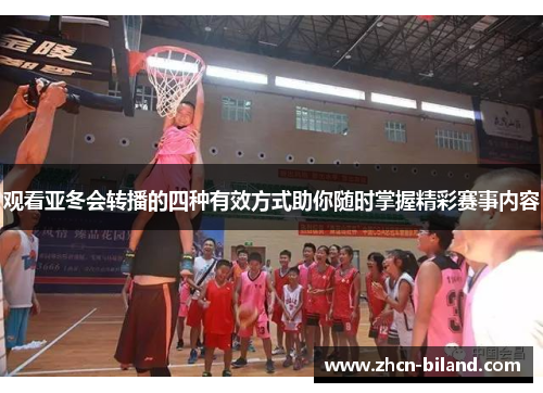 观看亚冬会转播的四种有效方式助你随时掌握精彩赛事内容