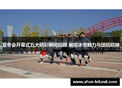 亚冬会开幕式五大精彩瞬间回顾 展现冰雪魅力与团结精神