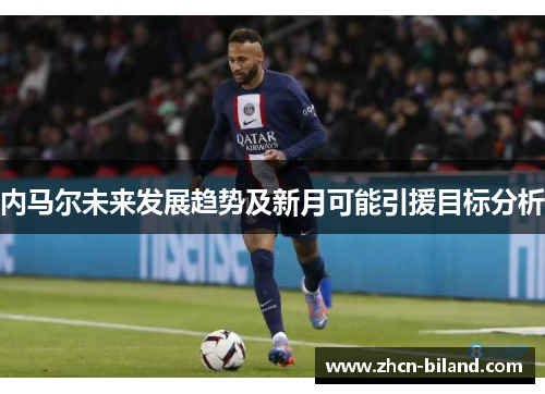 内马尔未来发展趋势及新月可能引援目标分析