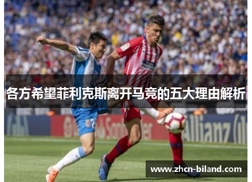 各方希望菲利克斯离开马竞的五大理由解析