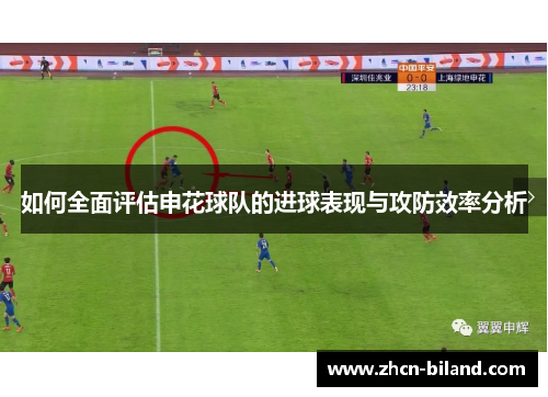 如何全面评估申花球队的进球表现与攻防效率分析