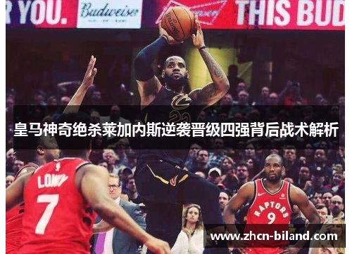 皇马神奇绝杀莱加内斯逆袭晋级四强背后战术解析