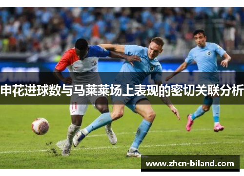 申花进球数与马莱莱场上表现的密切关联分析