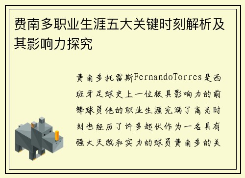 费南多职业生涯五大关键时刻解析及其影响力探究
