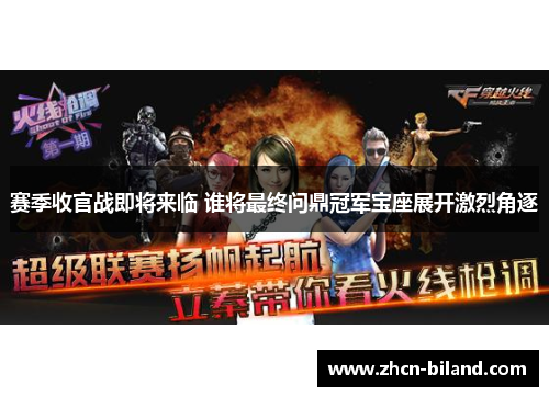 赛季收官战即将来临 谁将最终问鼎冠军宝座展开激烈角逐