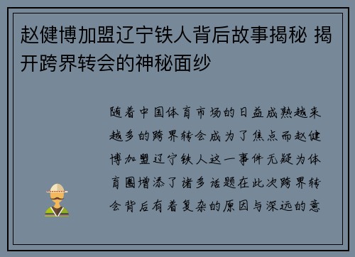 赵健博加盟辽宁铁人背后故事揭秘 揭开跨界转会的神秘面纱