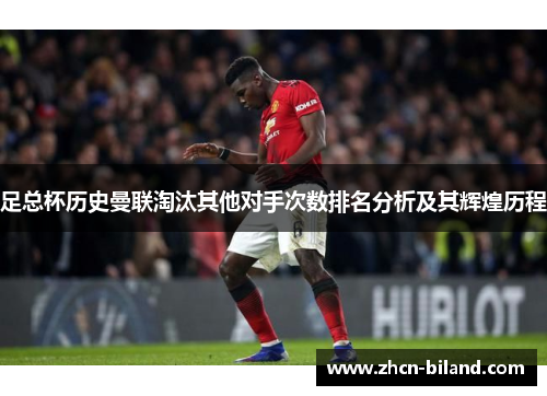 足总杯历史曼联淘汰其他对手次数排名分析及其辉煌历程