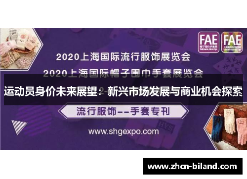运动员身价未来展望：新兴市场发展与商业机会探索