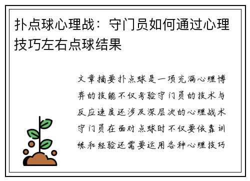 扑点球心理战：守门员如何通过心理技巧左右点球结果