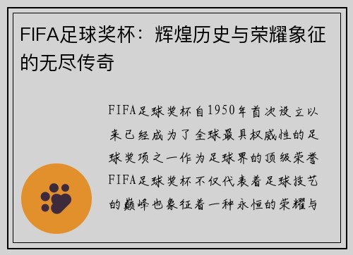 FIFA足球奖杯：辉煌历史与荣耀象征的无尽传奇
