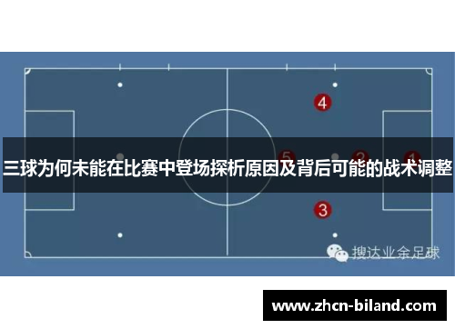 三球为何未能在比赛中登场探析原因及背后可能的战术调整