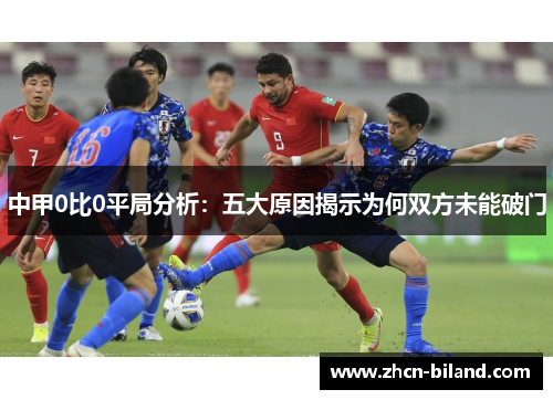 中甲0比0平局分析：五大原因揭示为何双方未能破门
