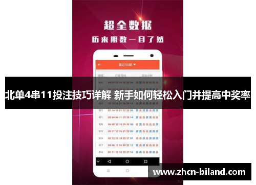 北单4串11投注技巧详解 新手如何轻松入门并提高中奖率