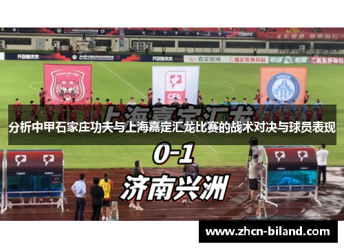 分析中甲石家庄功夫与上海嘉定汇龙比赛的战术对决与球员表现
