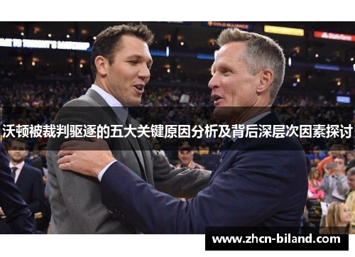 沃顿被裁判驱逐的五大关键原因分析及背后深层次因素探讨