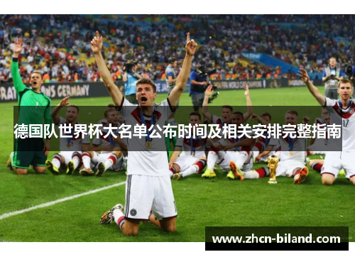 德国队世界杯大名单公布时间及相关安排完整指南