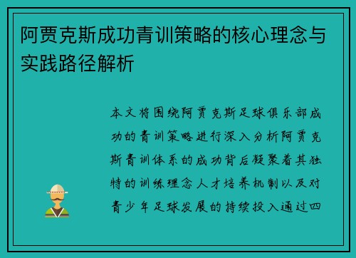 阿贾克斯成功青训策略的核心理念与实践路径解析