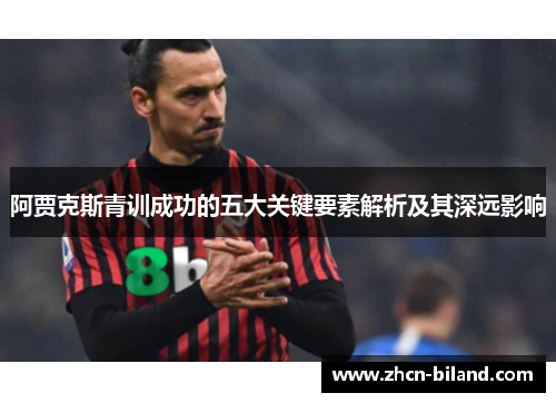 阿贾克斯青训成功的五大关键要素解析及其深远影响