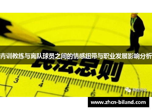 青训教练与离队球员之间的情感纽带与职业发展影响分析