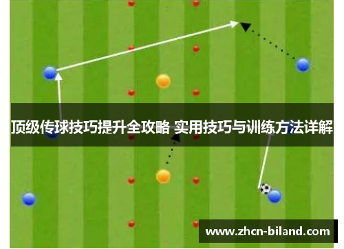 顶级传球技巧提升全攻略 实用技巧与训练方法详解