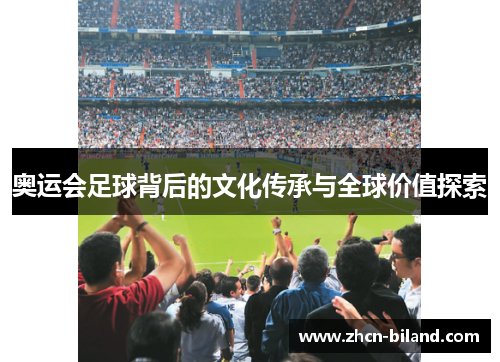 奥运会足球背后的文化传承与全球价值探索