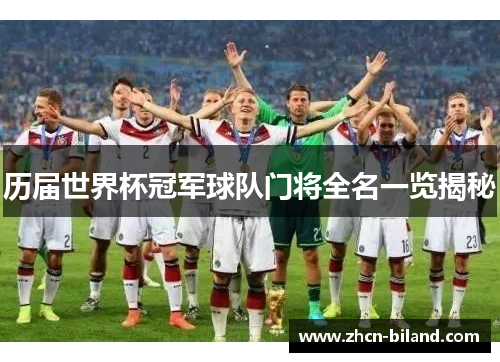 历届世界杯冠军球队门将全名一览揭秘