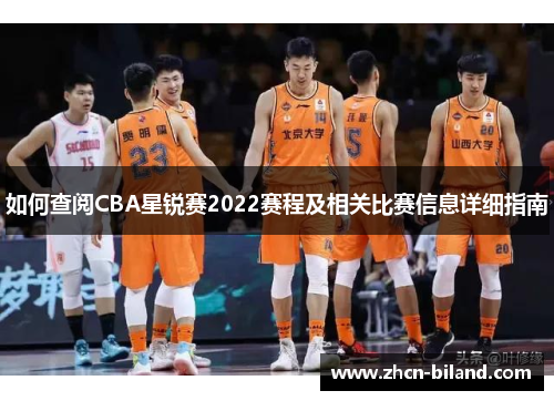 如何查阅CBA星锐赛2022赛程及相关比赛信息详细指南
