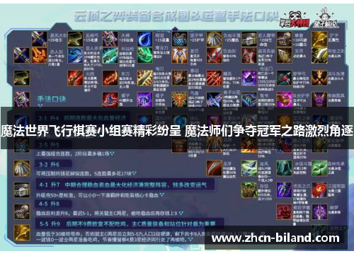 魔法世界飞行棋赛小组赛精彩纷呈 魔法师们争夺冠军之路激烈角逐