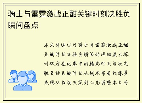 骑士与雷霆激战正酣关键时刻决胜负瞬间盘点