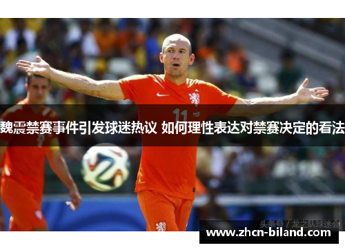 魏震禁赛事件引发球迷热议 如何理性表达对禁赛决定的看法