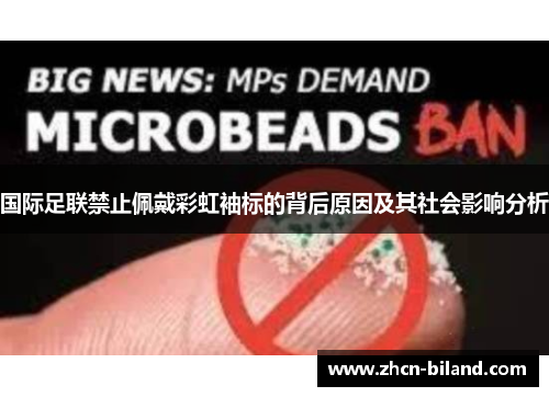 国际足联禁止佩戴彩虹袖标的背后原因及其社会影响分析