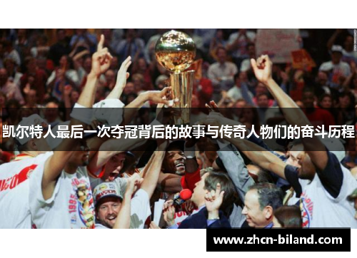 凯尔特人最后一次夺冠背后的故事与传奇人物们的奋斗历程