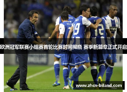 欧洲冠军联赛小组赛首轮比赛时间揭晓 赛季新篇章正式开启