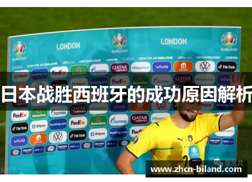 日本战胜西班牙的成功原因解析