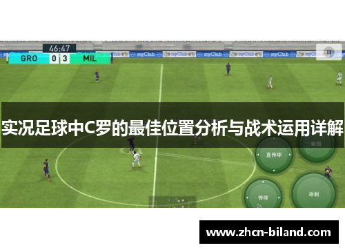 实况足球中C罗的最佳位置分析与战术运用详解