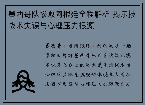 墨西哥队惨败阿根廷全程解析 揭示技战术失误与心理压力根源