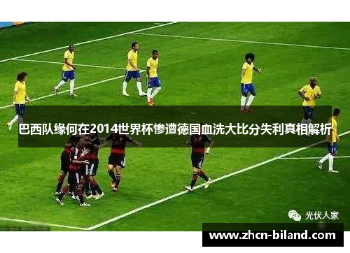 巴西队缘何在2014世界杯惨遭德国血洗大比分失利真相解析