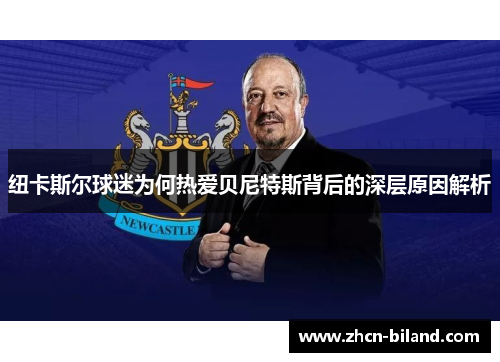 纽卡斯尔球迷为何热爱贝尼特斯背后的深层原因解析
