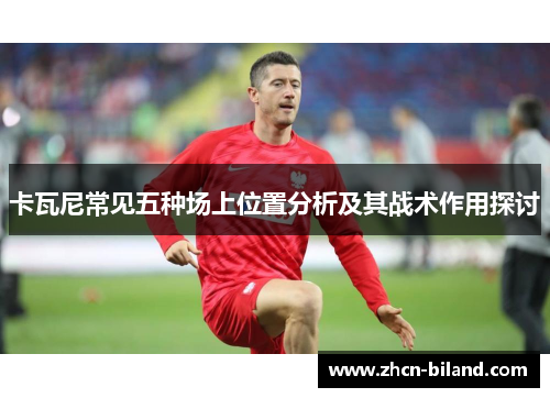 卡瓦尼常见五种场上位置分析及其战术作用探讨
